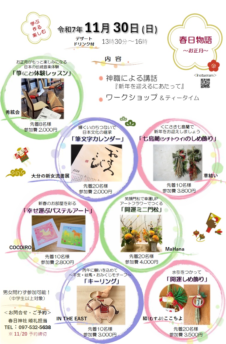 令和7年11月30日　春日神社ワークショップ